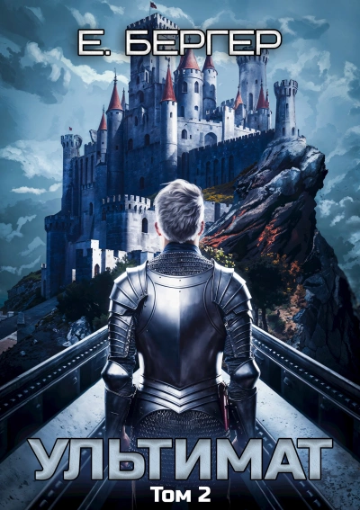 Аудиокнига Ультимат. Том 2  - Евгений Бергер