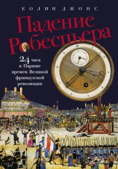 Аудиокнига Падение Робеспьера: 24 часа в Париже времен Великой французской революции  - Колин Джонс