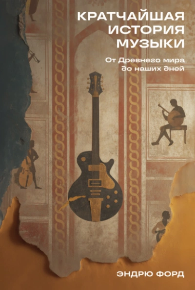 Аудиокнига Кратчайшая история музыки: От Древнего мира до наших дней  - Эндрю Форд