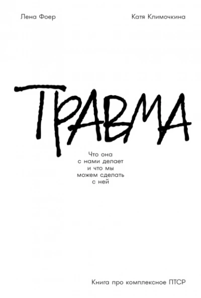 Аудиокнига Травма: Что она с нами делает и что мы можем сделать с ней. Книга про комплексное ПТСР  - Елена Фоер, Екатерина Климочкина