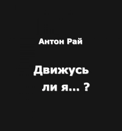 Аудиокнига Движусь ли я относительно поезда, если поезд движется, а я стою на месте? - Антон Рай