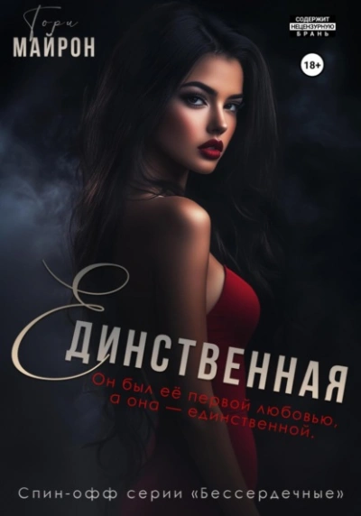 Аудиокнига Единственная  - Тори Майрон