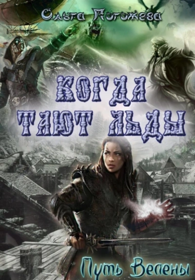 Аудиокнига Когда тают льды: Путь Велены  - Ольга Погожева