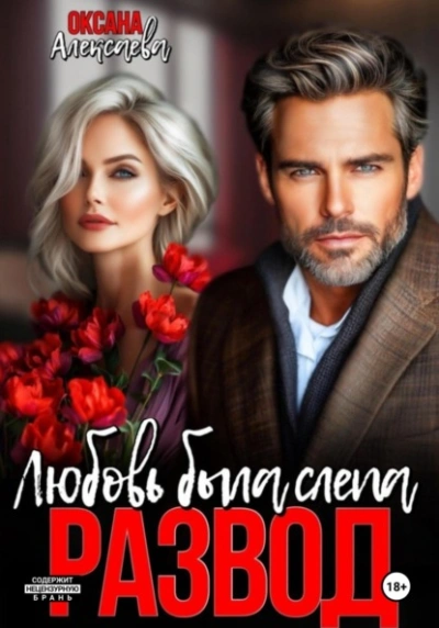 Аудиокнига Развод. Любовь была слепа  - Оксана Алексаева