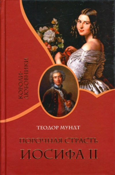 Аудиокнига Порочная страсть Иосифа II - Теодор Мундт