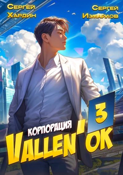 Аудиокнига Корпорация Vallen'ок 3 - Сергей Хардин, Сергей Измайлов