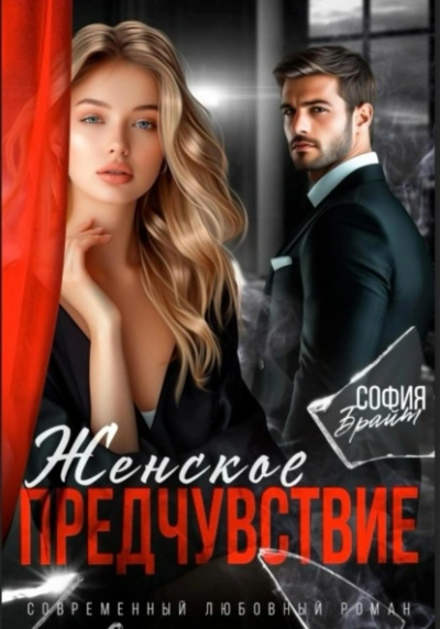 Аудиокнига Женское предчувствие  - София Брайт