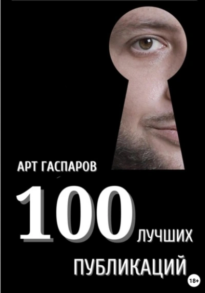 Аудиокнига 100 лучших публикаций  - Арт Гаспаров