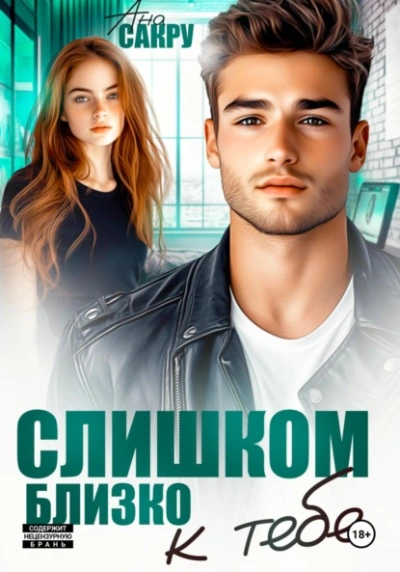 Аудиокнига Слишком близко к тебе - Ана Сакру