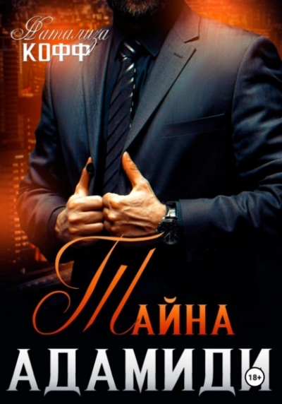 Аудиокнига Тайна Адамиди  - Натализа Кофф