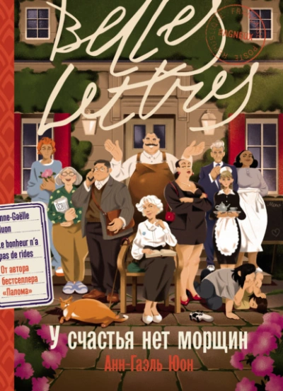 Аудиокнига У счастья нет морщин  - Анн-Гаэль Юон