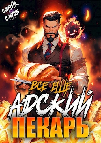 Аудиокнига Всё ещё Адский пекарь - Сергей Мутев, Сириус Дрейк