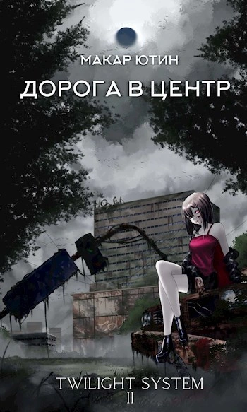 Аудиокнига Дорога в центр - Макар Ютин