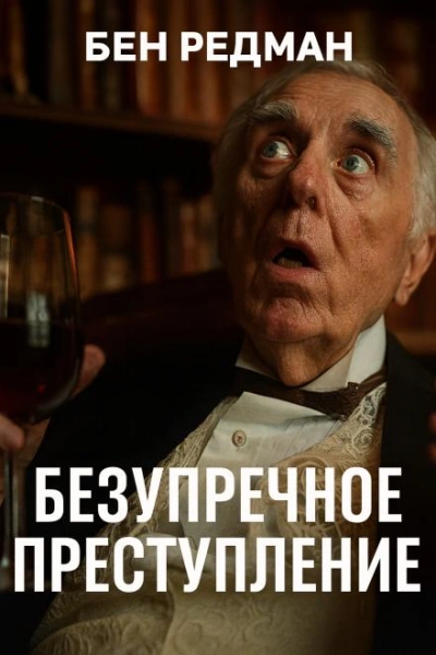 Аудиокнига Безупречное преступление - Бен Редман