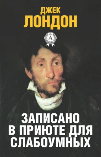 Аудиокнига История, рассказанная в палате для слабоумных - Джек Лондон