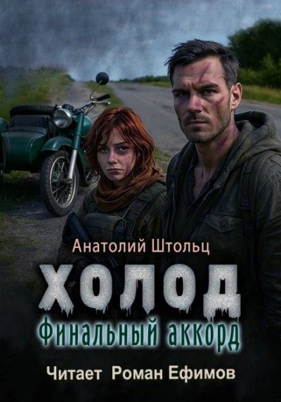 Аудиокнига Финальный аккорд - Анатолий Штольц