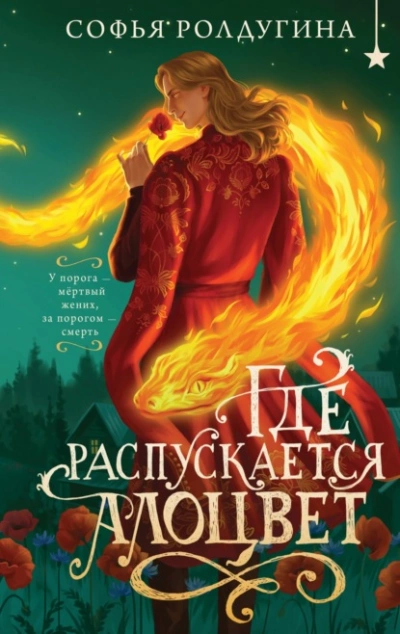 Аудиокнига Где распускается алоцвет  - Софья Ролдугина