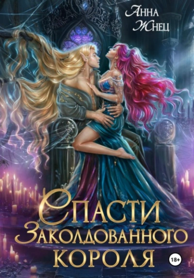 Аудиокнига Спасти заколдованного короля  - Анна Жнец