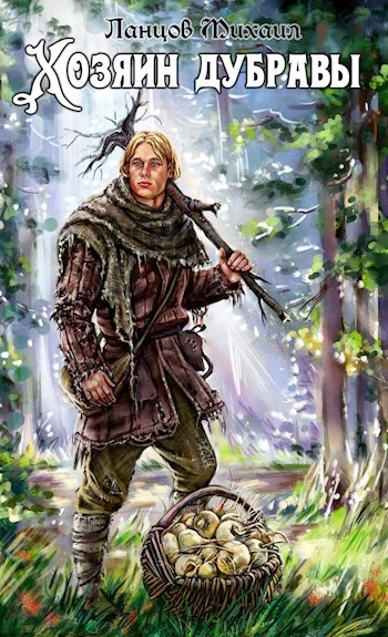 Аудиокнига Желудь  - Михаил Ланцов