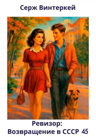 Аудиокнига Ревизор: возвращение в СССР 45 - Серж Винтеркей, Артем Шумилин