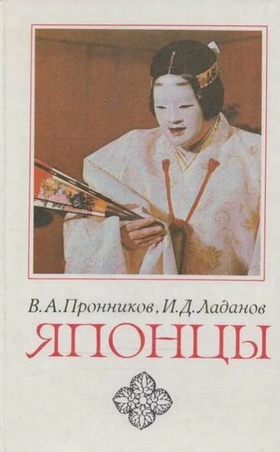 Аудиокнига Японцы - Владимир Пронников, Иван Ладанов