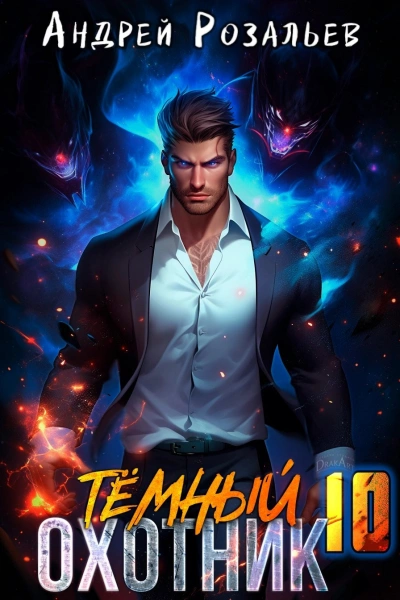 Аудиокнига Тёмный охотник 10 - Андрей Розальев, Максим Злобин
