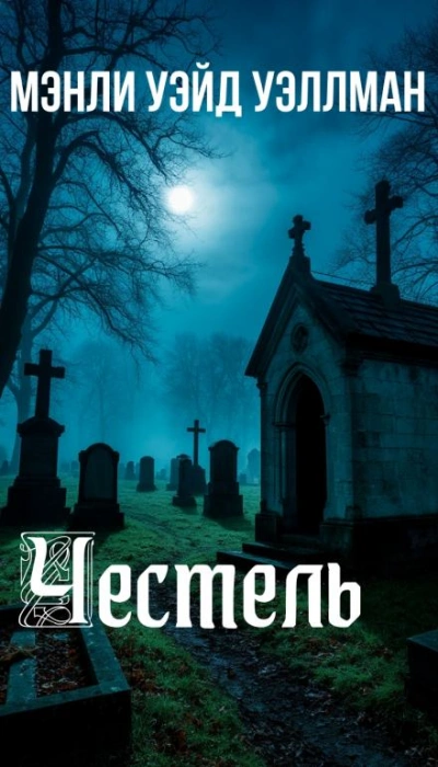 Аудиокнига Честель - Мэнли Уэйд Уэллман