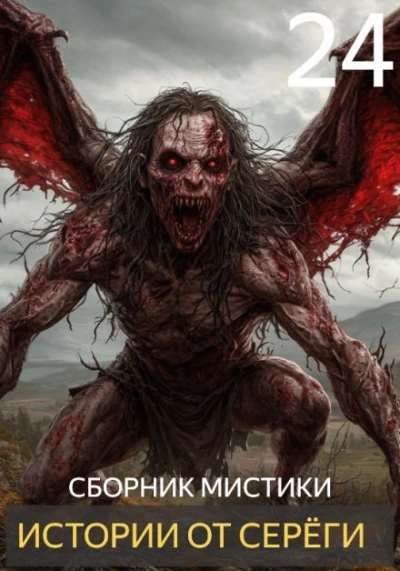 Аудиокнига Истории от Серёги 24