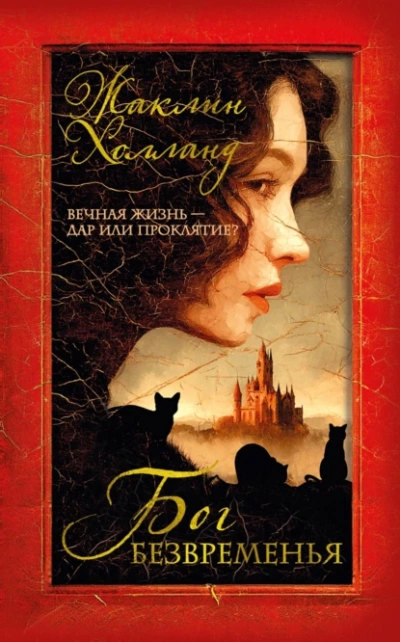 Аудиокнига Бог безвременья  - Жаклин Холланд