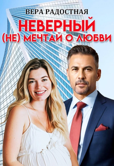 Аудиокнига Неверный. (Не) мечтай о любви  - Вера Радостная