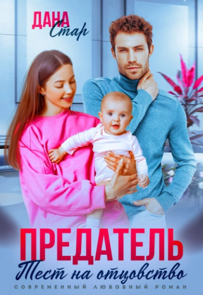 Аудиокнига Предатель. Тест на отцовство  - Дана Стар