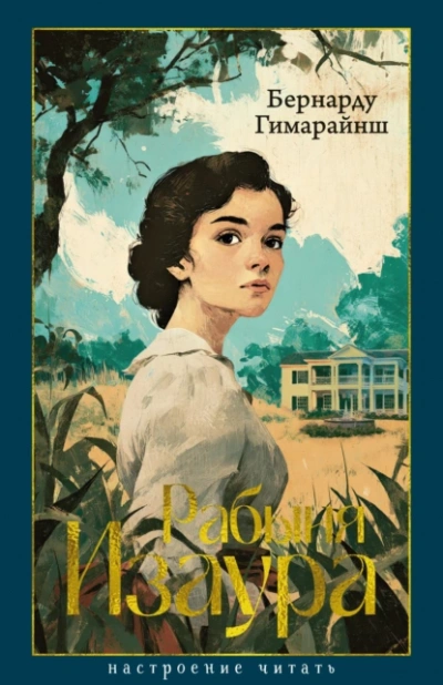 Аудиокнига Рабыня Изаура  - Бернарду Гимарайнш