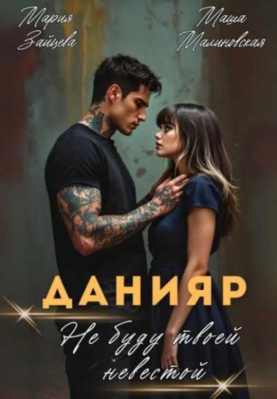 Аудиокнига Данияр. Не буду твоей невестой  - Мария Зайцева, Маша Малиновская