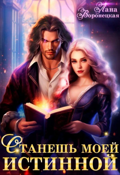 Аудиокнига Станешь моей истинной  - Лана Воронецкая