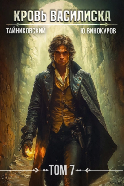 Аудиокнига Кровь Василиска. Том 7  - Тайниковский, Юрий Винокуров