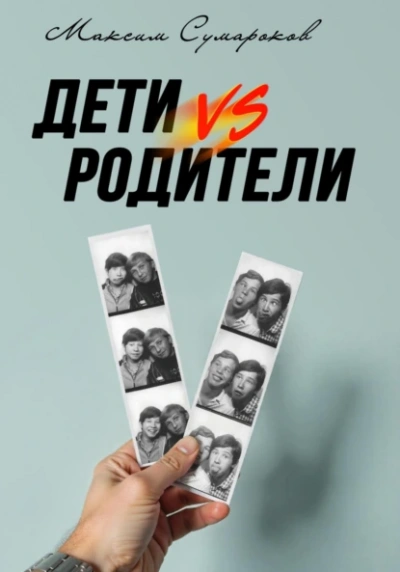 Аудиокнига Дети vs Родители  - Максим Сумароков