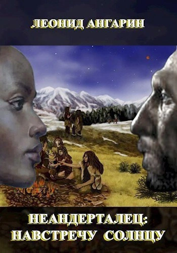 Аудиокнига Навстречу солнцу 1 - Леонид Ангарин