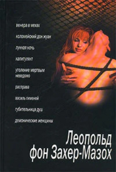 Аудиокнига Губительница душ - Леопольд Захер-Мазох