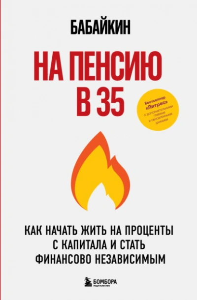 Аудиокнига На пенсию в 35. Как начать жить на проценты с капитала и стать финансово независимым - Бабайкин