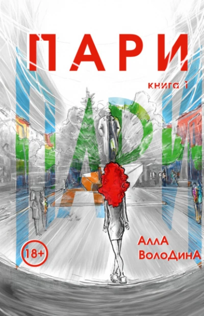 Аудиокнига Пари. Книга 1  - Алла Володина