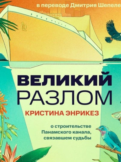 Аудиокнига Великий разлом - Кристина Энрикез
