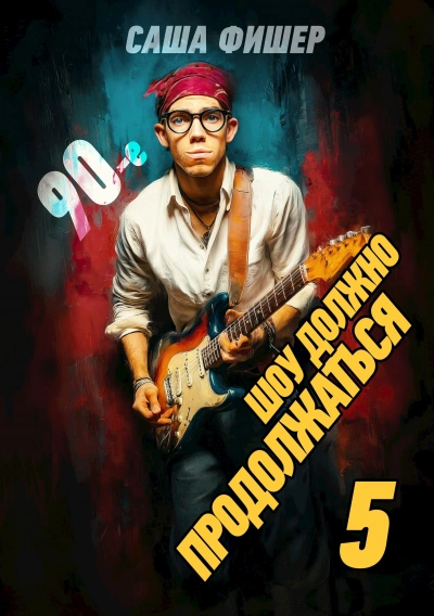 Аудиокнига 90-е: Шоу должно продолжаться 5 - Саша Фишер