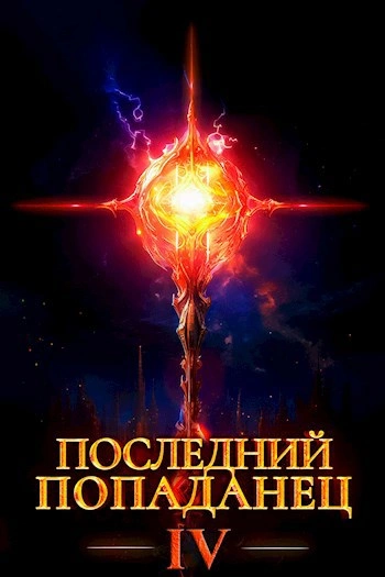 Аудиокнига Последний попаданец 4 - Константин Зубов