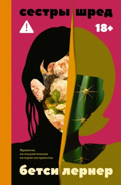 Аудиокнига Сестры Шред  - Бетси Лернер