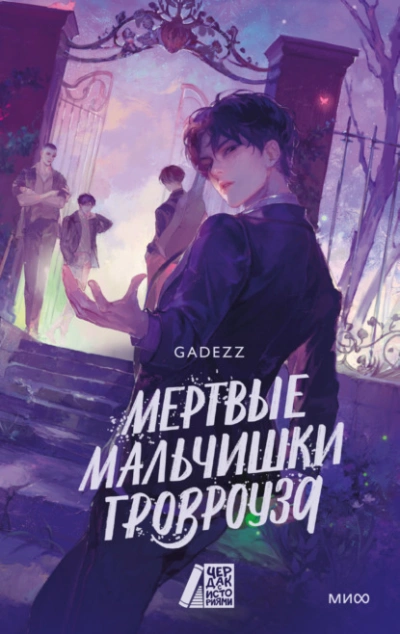 Аудиокнига Мертвые мальчишки Гровроуза  - Gadezz