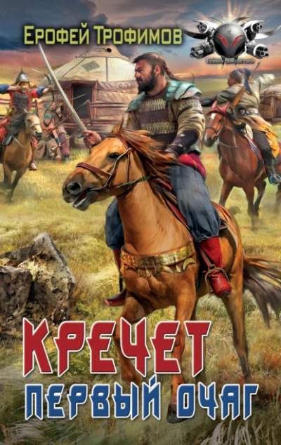 Аудиокнига Первый очаг  - Ерофей Трофимов