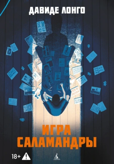 Аудиокнига Игра саламандры  - Давиде Лонго