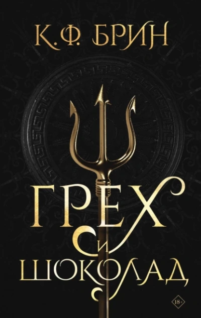 Аудиокнига Грех и шоколад - К. Брин