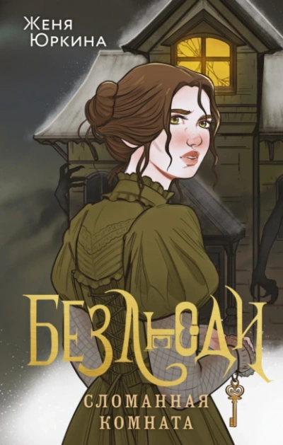 Аудиокнига Сломанная комната - Женя Юркина