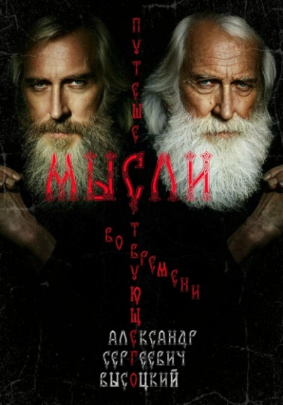 Аудиокнига Мысли путешествующего во времени - Александр Высоцкий